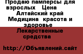 Продаю памперсы для взрослых › Цена ­ 350 - Алтайский край Медицина, красота и здоровье » Лекарственные средства   